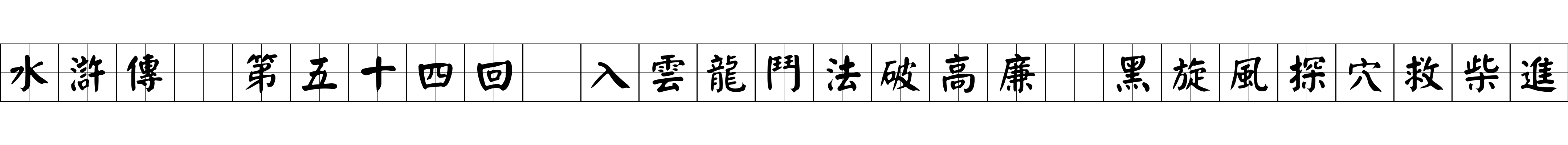 水滸傳 第五十四回 入雲龍鬥法破高廉 黑旋風探穴救柴進